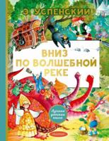Vniz Po Volshebnoi Reke 5171607664 Book Cover