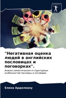 Негативная оценка людей 6203296821 Book Cover