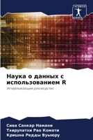 Наука о данных с использованием R: Исчерпывающее руководство 6206309312 Book Cover