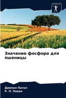 Значение фосфора для пшеницы 6203676098 Book Cover