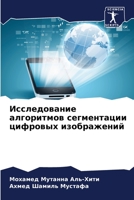 Исследование алгоритмов сегментации цифровых изображений 6205366622 Book Cover