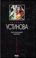 Персональный Ангел 569913932X Book Cover