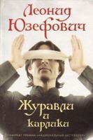 Журавли и карлики 5170996748 Book Cover