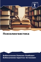 Психолингвистика 6206416070 Book Cover