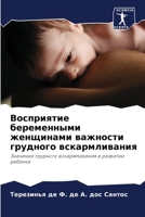 Восприятие беременными женщинами важности грудного вскармливания: Значение грудного вскармливания в развитии ребенка 6206230902 Book Cover