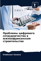 Проблемы цифрового сотр& 6204034316 Book Cover