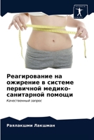 Реагирование на ожирени& 6203491489 Book Cover