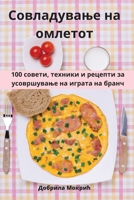 Совладување на омлетот 1783574860 Book Cover