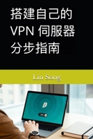搭建自己的 VPN 伺服器分步指南 (搭建 VPN 伺服器) B0C7M2RT99 Book Cover