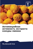 Антимикробная активнос&# 6205267659 Book Cover