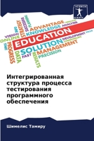 Интегрированная структ&# 6205707764 Book Cover