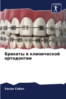 Брекеты в клинической ор 6205371758 Book Cover