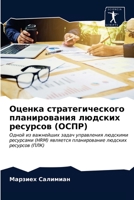 Оценка стратегического & 6203394580 Book Cover