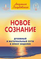 Novoe soznanie. Kniga 1 (Russian Edition) 5978702799 Book Cover