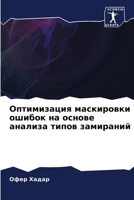 Оптимизация маскировки & 620575150X Book Cover