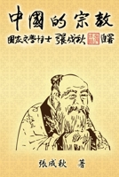 Religion of China (Traditional Chinese Edition):  1647846358 Book Cover