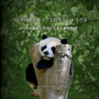 ??????????????????: ???????????????? (What Would ... Say?) (Japanese Edition) 9083656616 Book Cover