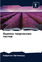 Оценка творческих тестов 6203219924 Book Cover