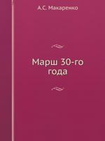 Марш 30-го года 5458039327 Book Cover