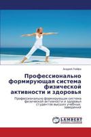 Профессионально формирующая система физической активности и здоровья: Профессионально формирующая система физической активности и здоровья студентов высших учебных заведений 3843323011 Book Cover