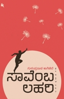 Saavemba lahari(Kannada) 9384908460 Book Cover