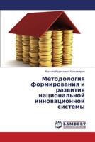 Metodologiya formirovaniya i razvitiya natsional'noy innovatsionnoy sistemy 3659395765 Book Cover