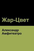 Жар-Цвет (Fire-Blossom ) 1618952552 Book Cover