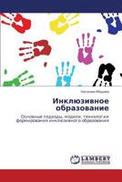 Инклюзивное образование: Основные подходы, модели, технологии формирования инклюзивного образования 3846543012 Book Cover