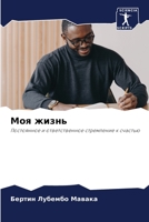 Моя жизнь: Постоянное и ответственное стремление к счастью 6205848260 Book Cover