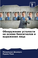 Обнаружение усталости на основе биосигналов и выражения лица 6205742314 Book Cover