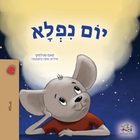 A Wonderful Day (Hebrew Children's Book) (Hebrew Bedtime Collection) (Hebrew Edition) 1525967835 Book Cover