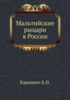 Мальтийские рыцари в России 5424109934 Book Cover