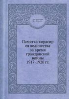 Pamyatka Kirasir Eya Velichestva Za Vremya Grazhdanskoj Vojny 1917-1920 Gg 5458545532 Book Cover