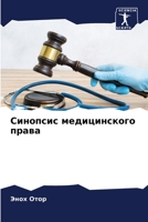 Синопсис медицинского п& 6205319381 Book Cover