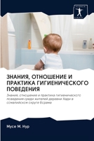 ЗНАНИЯ, ОТНОШЕНИЕ И ПРАКТ 6203118788 Book Cover