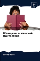 Женщины в женской фантастике 6204054139 Book Cover