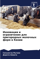 Инновации и ограничения 6205731967 Book Cover