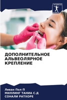 ДОПОЛНИТЕЛЬНОЕ АЛЬВЕОЛЯРНОЕ КРЕПЛЕНИЕ 6205622858 Book Cover