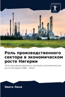 Роль производственного сектора в экономическом росте Нигерии: Роль производственного сектора в экономическом росте Нигерии (1986 - 2015) 6204068873 Book Cover