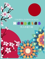 Colorful Flower Designs MANDALAS &#22823;&#20154;&#12398;&#22615;&#12426;&#32117;: &#12396;&#12426;&#12360;&#12506;&#12540;&#12472;&#12434;&#12522;&#1 B0892HTXXZ Book Cover