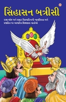 Sinhasan Battrisi in Gujarati (સિંહાસન બત્રીસી) 9356848629 Book Cover