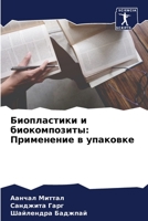 Биопластики и биокомпоз& 6205710919 Book Cover