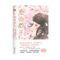The Remaining 10 Years of Life 7541166103 Book Cover