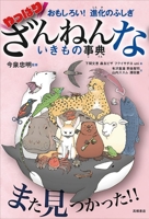 Fun! Mystery of Evolution: Dictionary of Unfortunate Creatures as Expected 4471103938 Book Cover