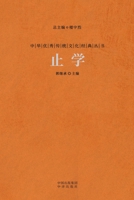 止学 The Wisdom Of Knowing When To Stop 7500178840 Book Cover