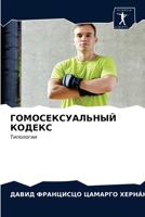 ГОМОСЕКСУАЛЬНЫЙ КОДЕКС 6203060445 Book Cover