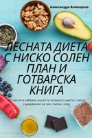 ЛЕСНАТА ДИЕТА С НИСКО СОЛ 1805426281 Book Cover
