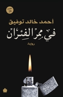 في ممر الفئران 9776467555 Book Cover