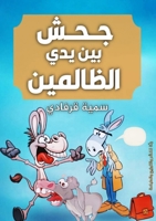 ??? ??? ??? ???????? (Arabic Edition) 7287960834 Book Cover