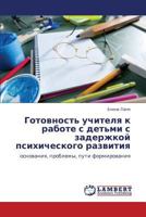 Готовность учителя к работе с детьми с задержкой психического развития: основания, проблемы, пути формирования 3846521914 Book Cover